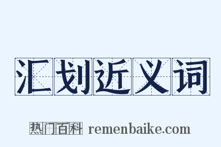 汇划近义词是什么意思的图片